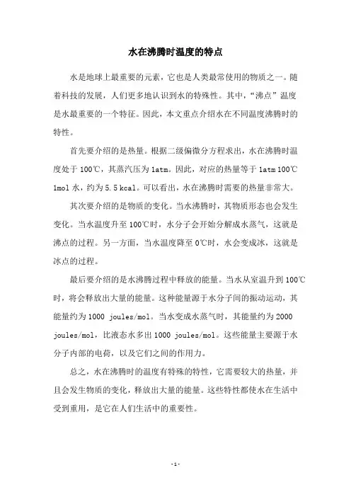 水在沸腾时温度的特点
