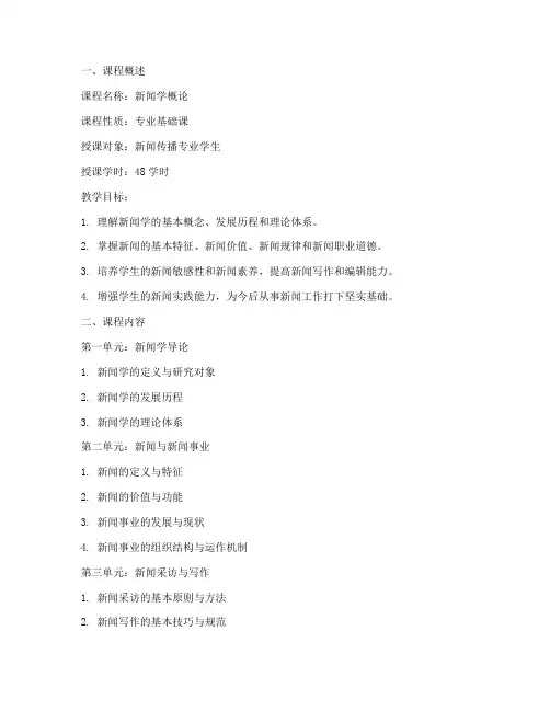 新闻老师教学大纲范文模板