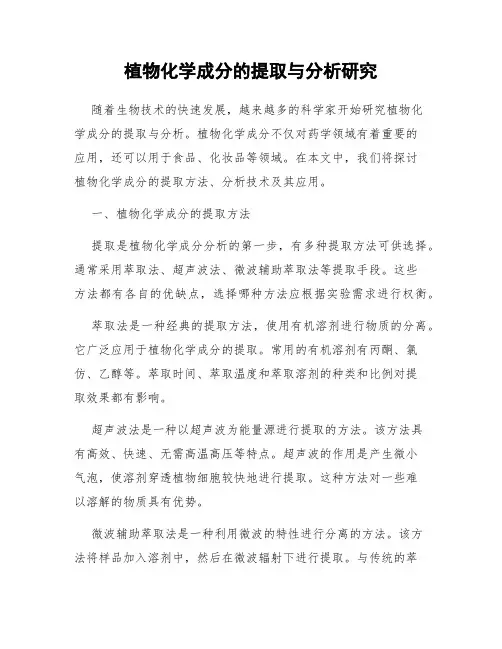 植物化学成分的提取与分析研究