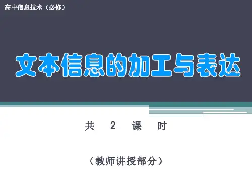 高中信息 技术粤教版必修1 3.1  文本信息的加工与表达(共44张PPT)