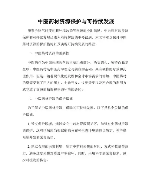 中医药材资源保护与可持续发展