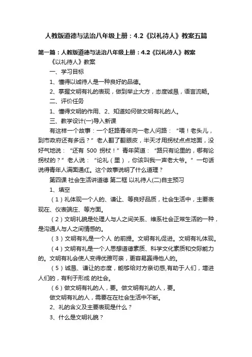 人教版道德与法治八年级上册：4.2《以礼待人》教案五篇