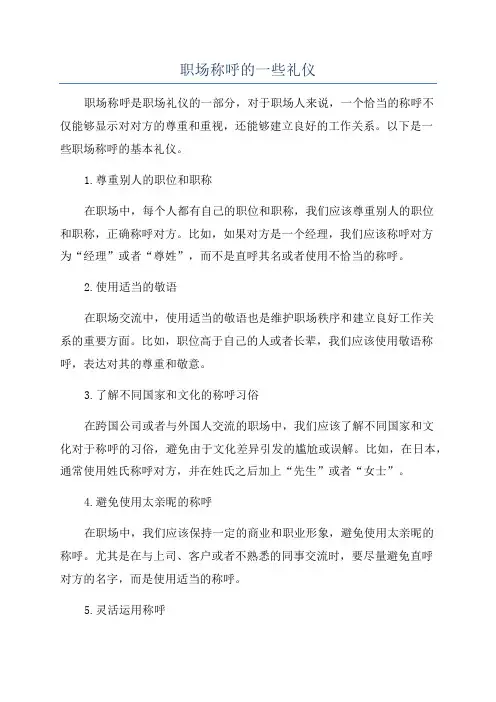 职场称呼的一些礼仪