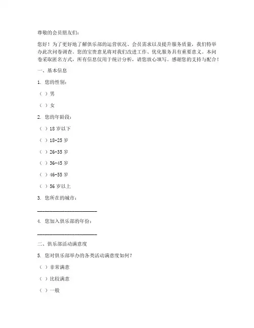 俱乐部调查问卷模板