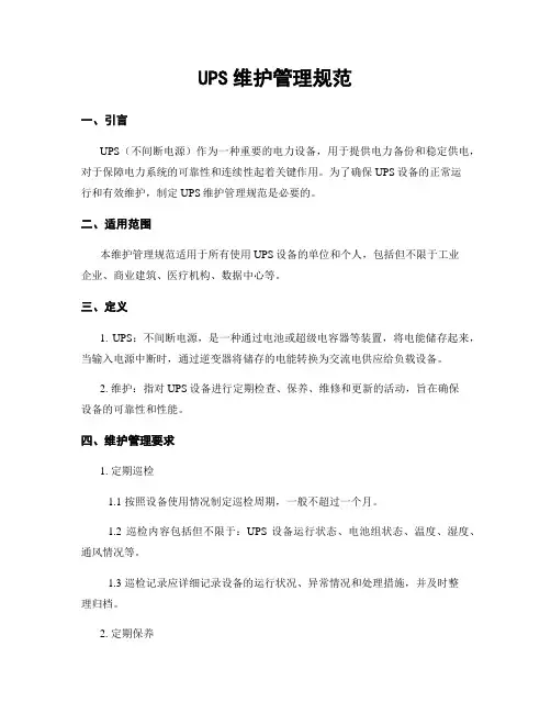 UPS维护管理规范