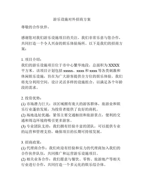 游乐设施对外招商方案