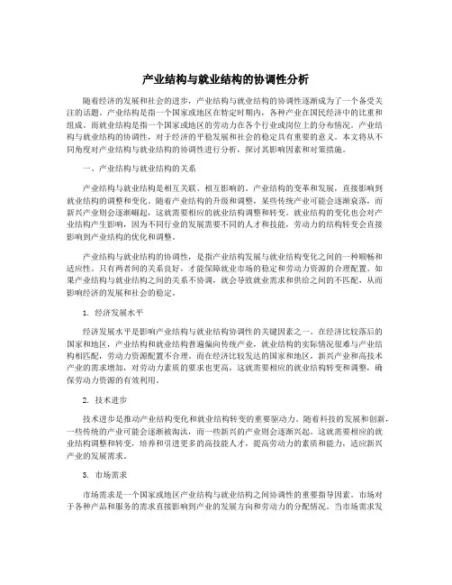 产业结构与就业结构的协调性分析