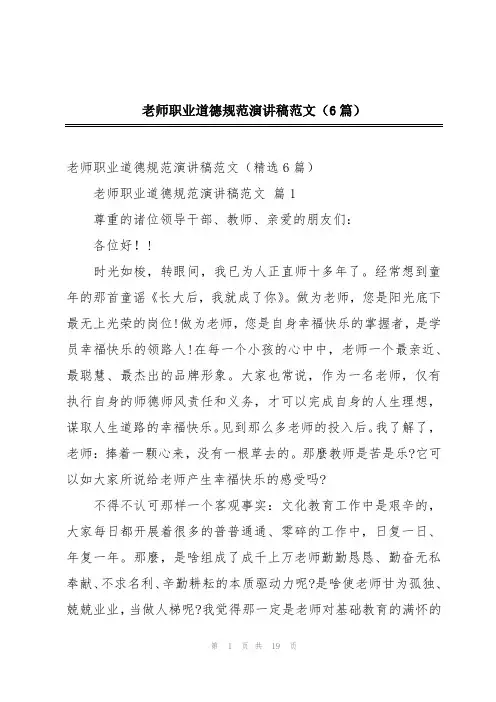 老师职业道德规范演讲稿范文(6篇)