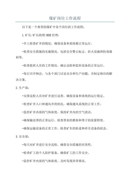 煤矿岗位工作流程