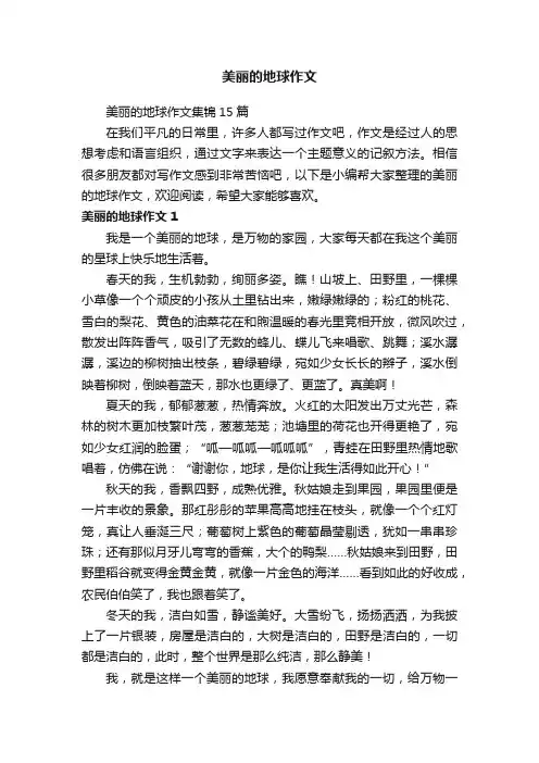美丽的地球作文集锦15篇