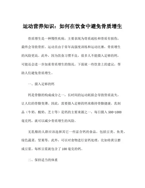 运动营养知识：如何在饮食中避免骨质增生