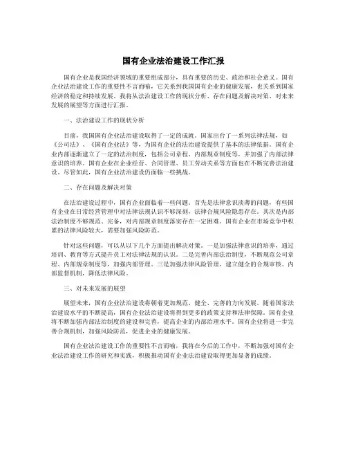 国有企业法治建设工作汇报