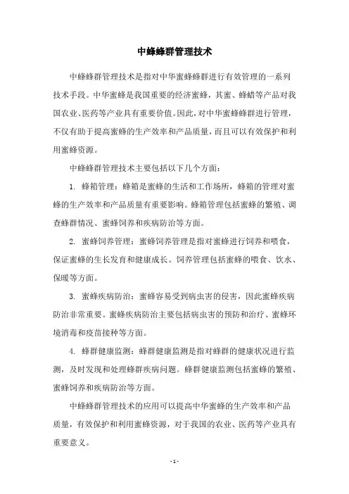 中蜂蜂群管理技术