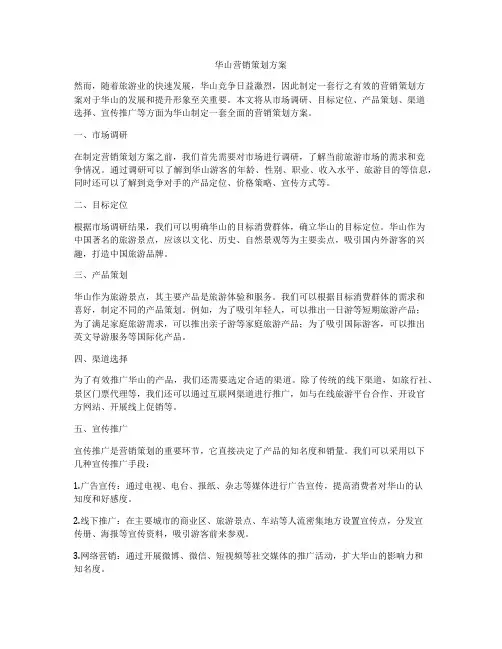 华山营销策划方案