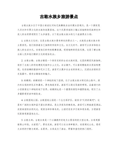 古敢水族乡旅游景点