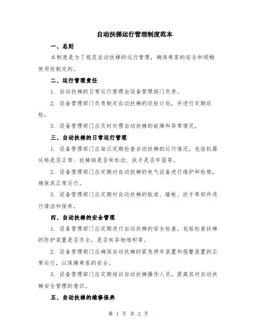 自动扶梯运行管理制度范本