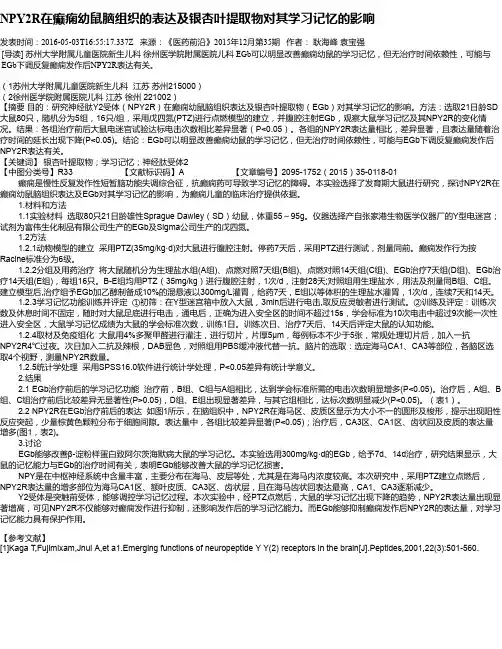 NPY2R在癫痫幼鼠脑组织的表达及银杏叶提取物对其学习记忆的影响