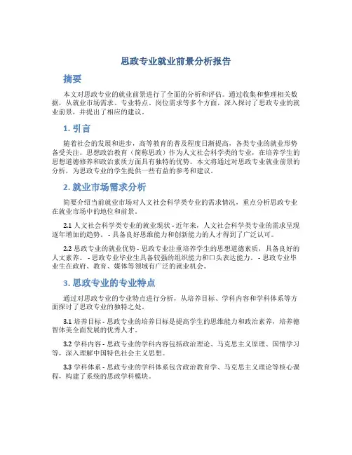 思政专业就业前景分析报告