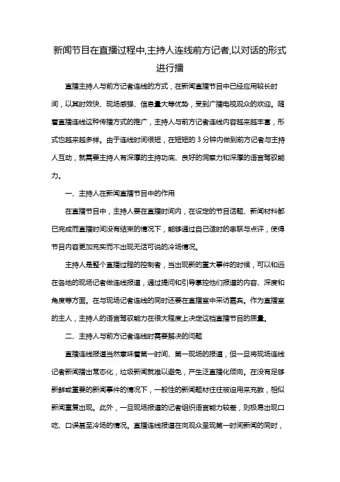 新闻节目在直播过程中,主持人连线前方记者,以对话的形式进行播