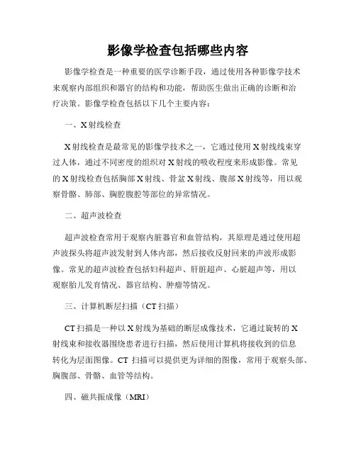影像学检查包括哪些内容