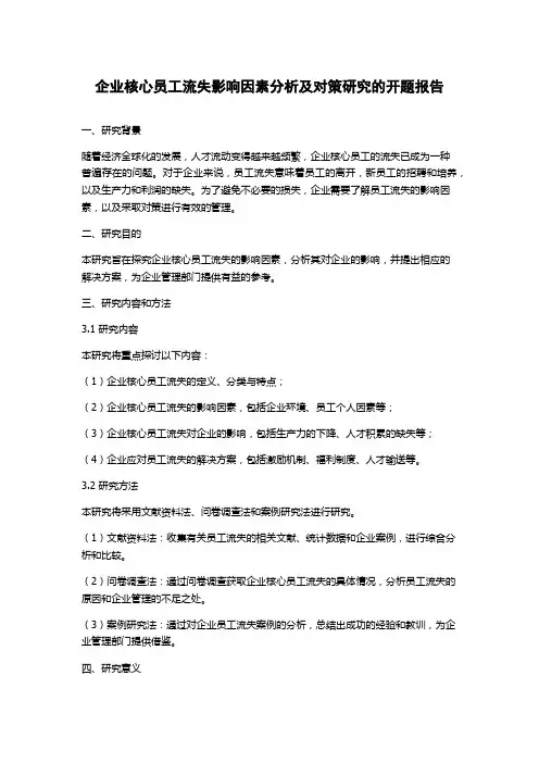 企业核心员工流失影响因素分析及对策研究的开题报告