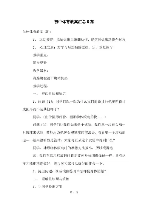 初中体育教案汇总5篇