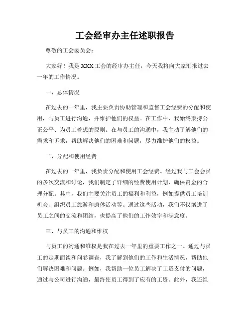 工会经审办主任述职报告