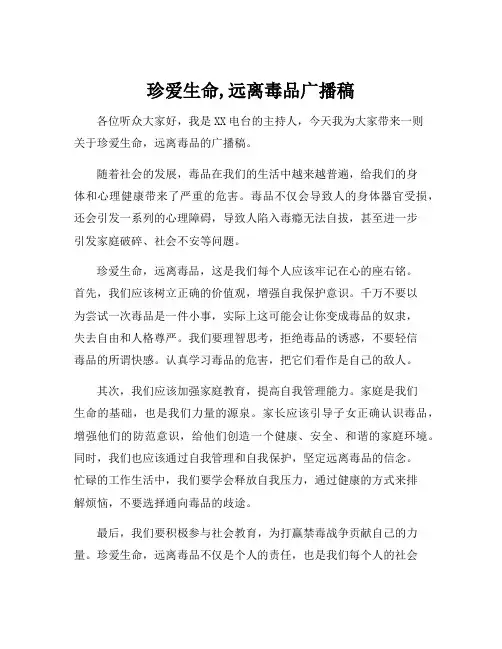 珍爱生命,远离毒品广播稿