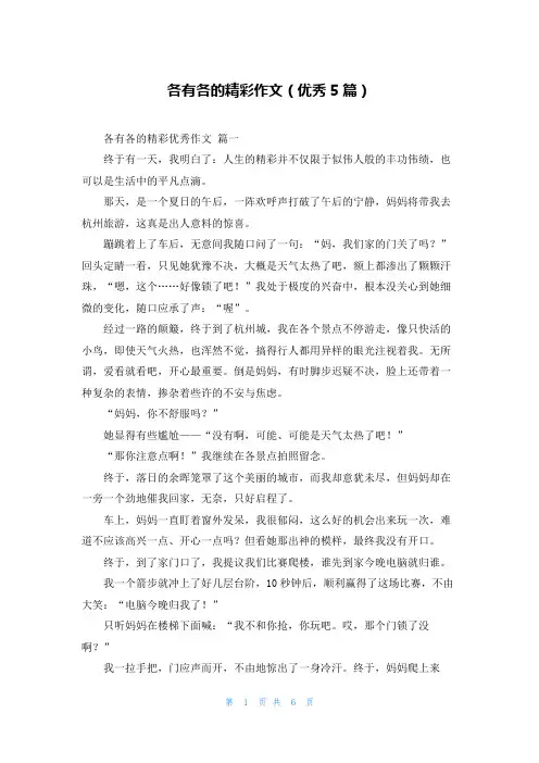 各有各的精彩作文(优秀5篇)