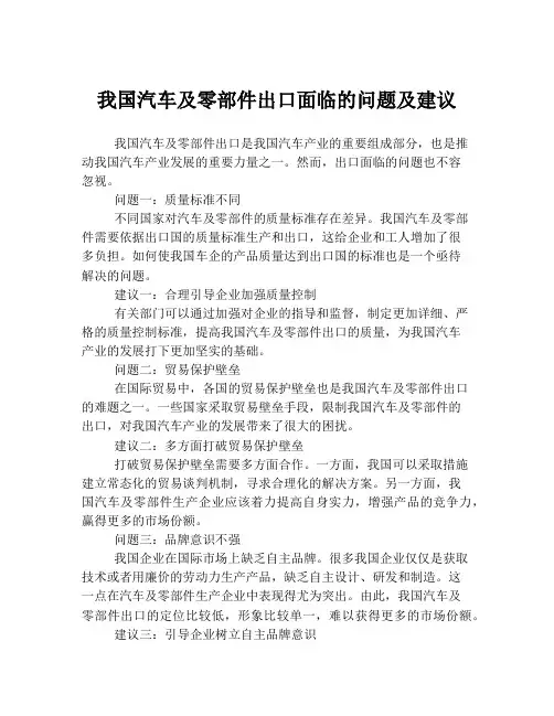 我国汽车及零部件出口面临的问题及建议
