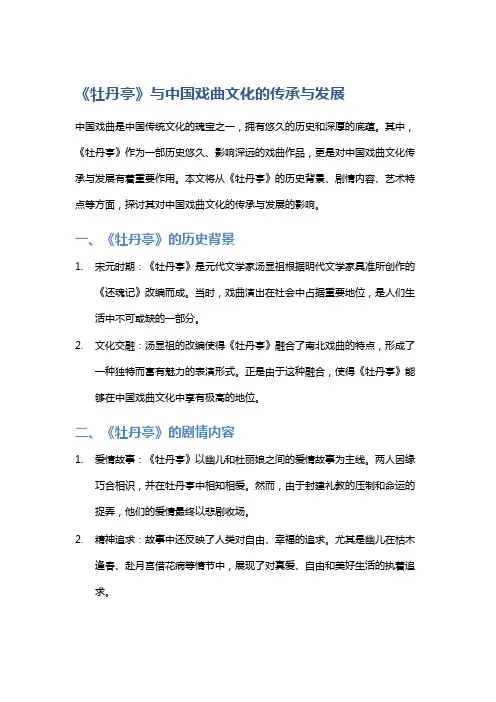 《牡丹亭》与中国戏曲文化的传承与发展