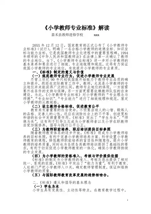 《小学教师专业标准》解读