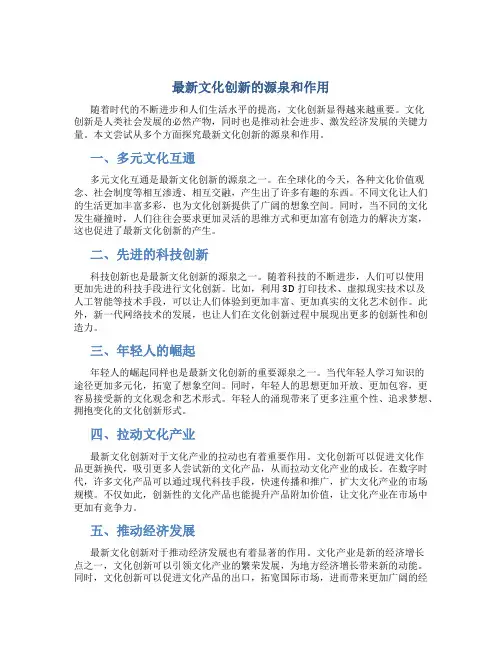 最新文化创新的源泉和作用