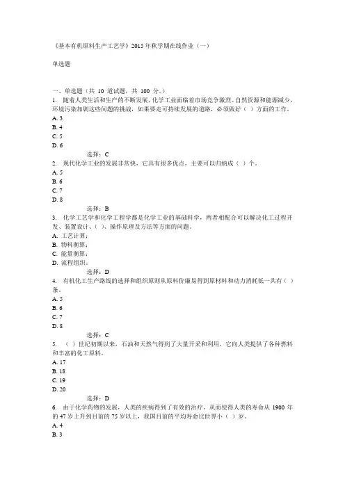 中石油华东《基本有机原料生产工艺学》2015年秋学期在线作业(一)100分答案