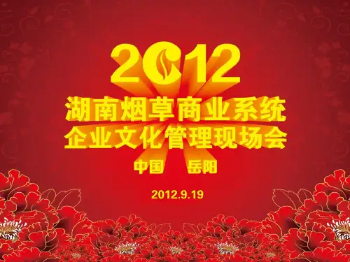 烟草商业系统企业文化管理现场会.pptx