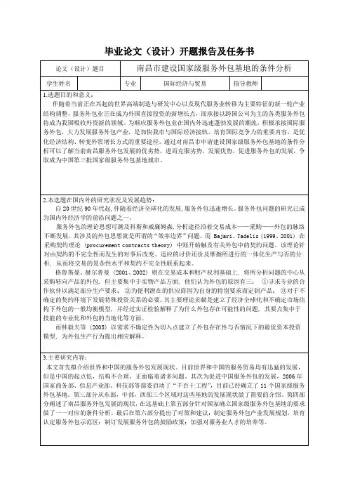 南昌市建设国家级服务外包基地的条件分析-开题报告