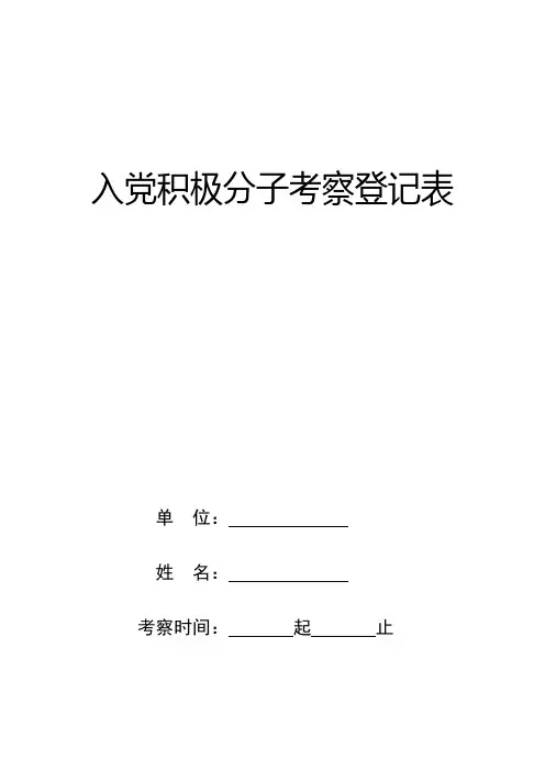 入党积极分子考察登记表