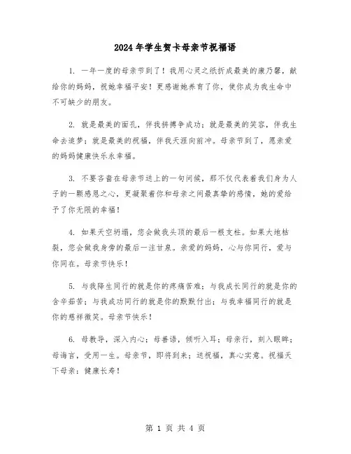2024年学生贺卡母亲节祝福语（2篇）