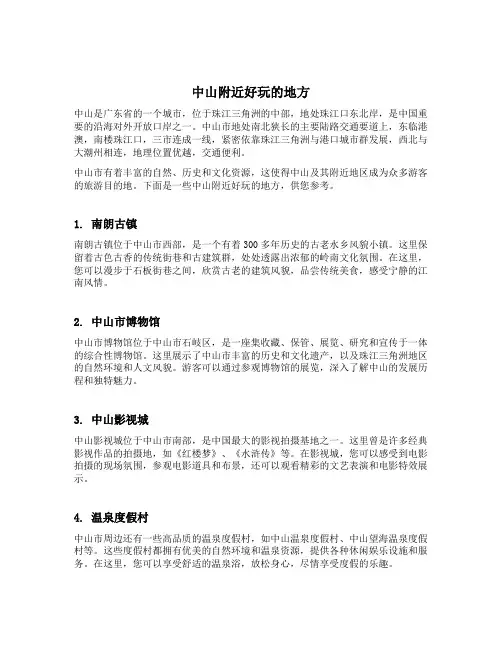 中山附近好玩的地方