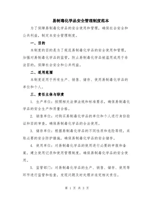 易制毒化学品安全管理制度范本