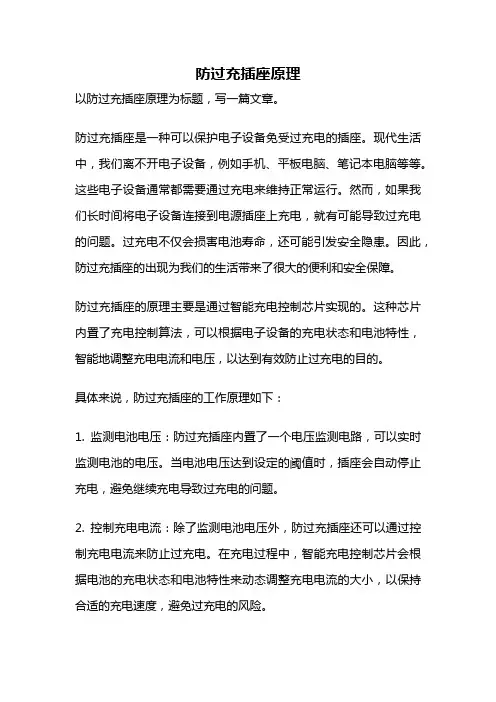 防过充插座原理