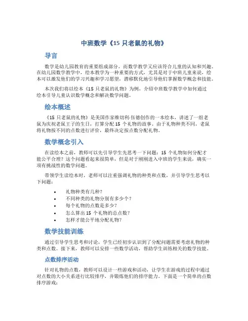 中班数学《15只老鼠的礼物》