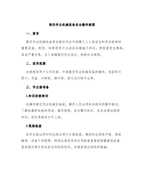 高空作业机械设备安全操作规程