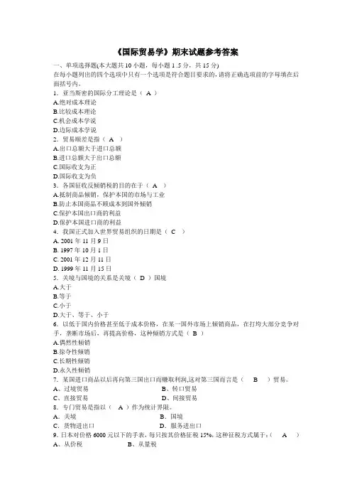 《国际贸易学》期末试题以及答案