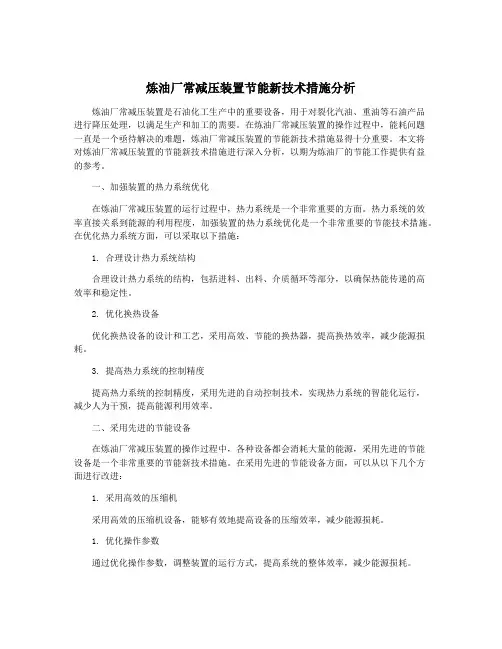 炼油厂常减压装置节能新技术措施分析