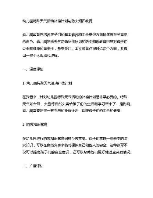 幼儿园特殊天气活动补偿计划与防灾知识教育