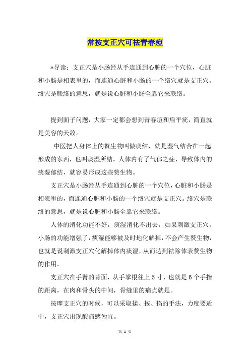 常按支正穴可祛青春痘