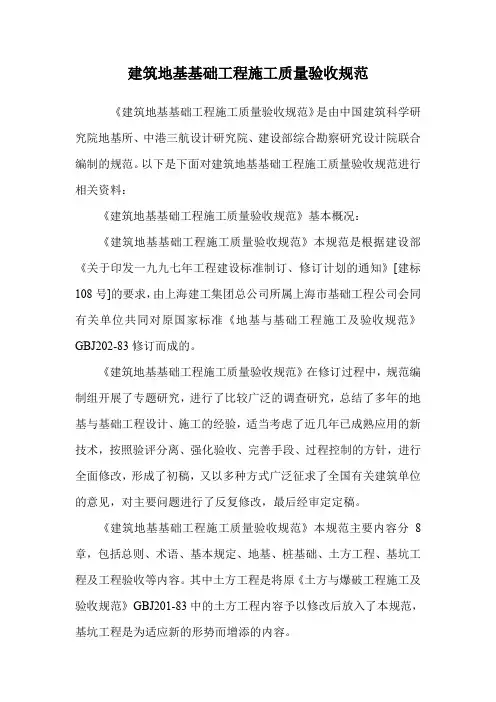 建筑地基基础工程施工质量验收规范.doc