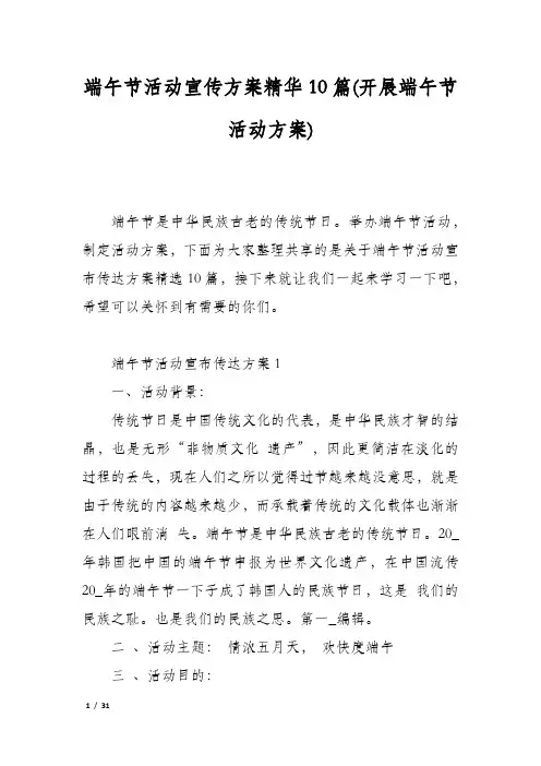 端午节活动宣传方案精华10篇(开展端午节活动方案)