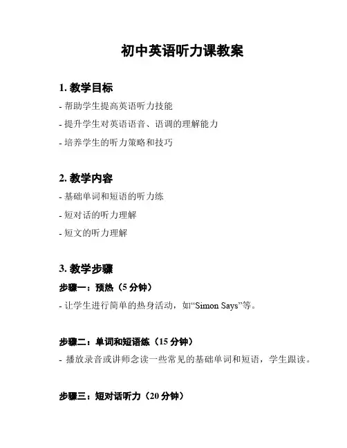 初中英语听力课教案